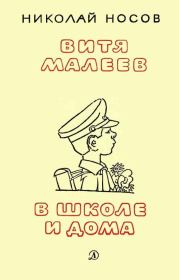 Книга - Витя Малеев в школе и дома.  Николай Николаевич Носов  - прочитать полностью в библиотеке КнигаГо