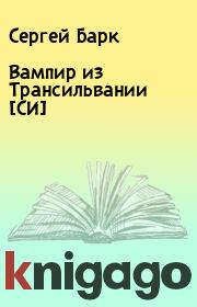 Книга - Вампир из Трансильвании [СИ].  Сергей Барк  - прочитать полностью в библиотеке КнигаГо