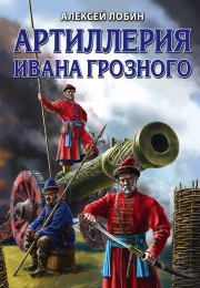 Книга - Артиллерия Ивана Грозного.  Алексей Николаевич Лобин  - прочитать полностью в библиотеке КнигаГо