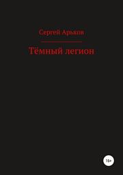 Книга - Тёмный легион.  Сергей Александрович Арьков  - прочитать полностью в библиотеке КнигаГо