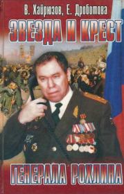 Звезда и крест генерала Рохлина. Валерий Николаевич Хайрюзов