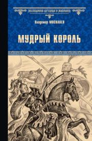 Книга - Мудрый король.  Владимир Васильевич Москалев  - прочитать полностью в библиотеке КнигаГо