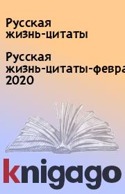 Русская жизнь-цитаты-февраль 2020. Русская жизнь-цитаты