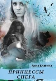 Книга - Принцессы снега (СИ).  Анна Елагина  - прочитать полностью в библиотеке КнигаГо