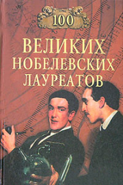 Книга - 100 великих нобелевских лауреатов.  Сергей Анатольевич Мусский  - прочитать полностью в библиотеке КнигаГо