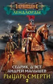 Книга - Рыцарь Смерти 2.  Сергей Александрович Малышонок (Седрик)  - прочитать полностью в библиотеке КнигаГо