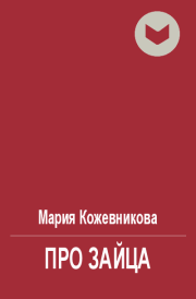 Книга - Про зайца (полная).  Мария Кожевникова  - прочитать полностью в библиотеке КнигаГо
