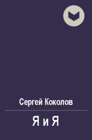 Книга - Я и Я.  Сергей Коколов (Capitan)  - прочитать полностью в библиотеке КнигаГо