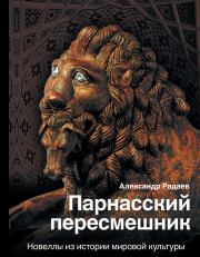 Книга - Парнасский пересмешник.  Александр Радаев  - прочитать полностью в библиотеке КнигаГо