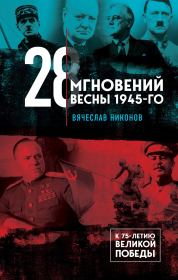 Книга - 28 мгновений весны 1945-го.  Вячеслав Алексеевич Никонов  - прочитать полностью в библиотеке КнигаГо