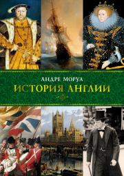 Книга - История Англии.  Андре Моруа  - прочитать полностью в библиотеке КнигаГо