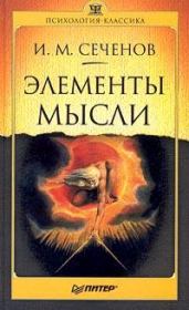Книга - Элементы мысли.  Иван Михайлович Сеченов  - прочитать полностью в библиотеке КнигаГо
