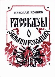 Книга - Рассказы о землепроходцах.  Николай Михайлович Коняев  - прочитать полностью в библиотеке КнигаГо