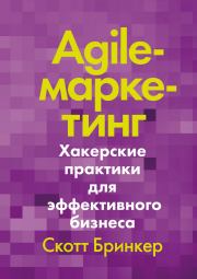 Книга - Agile-маркетинг. Хакерские практики для эффективного бизнеса.  Скотт Бринкер  - прочитать полностью в библиотеке КнигаГо
