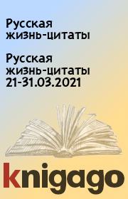 Русская жизнь-цитаты 21-31.03.2021. Русская жизнь-цитаты
