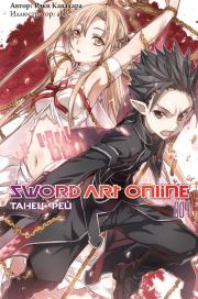 Sword Art Online. Том 4. Танец фей. Рэки Кавахара