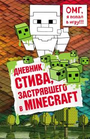 Дневник Стива, застрявшего в Minecraft. Книга 1.  Minecraft Family