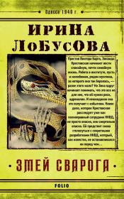 Книга - Змей Сварога.  Ирина Игоревна Лобусова  - прочитать полностью в библиотеке КнигаГо