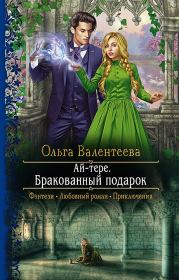 Книга - Бракованный подарок.  Ольга Александровна Валентеева  - прочитать полностью в библиотеке КнигаГо
