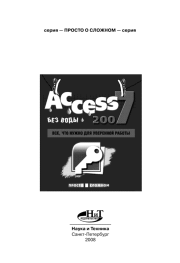 Книга - Access 2007 «без воды»: Все что нужно для уверенной работы.  Р. Г. Прокди , А. В. Голышева , И. А. Клеандрова  - прочитать полностью в библиотеке КнигаГо