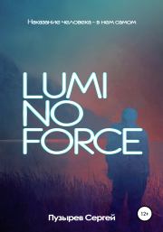 Книга - Luminoforce.  Сергей Пузырев  - прочитать полностью в библиотеке КнигаГо