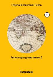 Книга - Антилитературные чтения 2.  Георгий Алексеевич Серов  - прочитать полностью в библиотеке КнигаГо