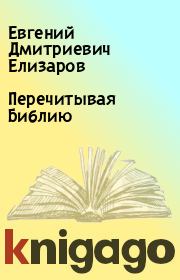 Перечитывая Библию. Евгений Дмитриевич Елизаров