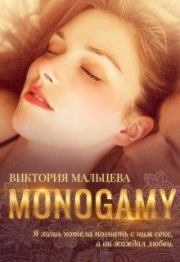 Книга - Моногамия.  Виктория Валентиновна Мальцева  - прочитать полностью в библиотеке КнигаГо
