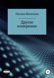 Книга - Другое измерение.  Оксана Шаталова  - прочитать полностью в библиотеке КнигаГо