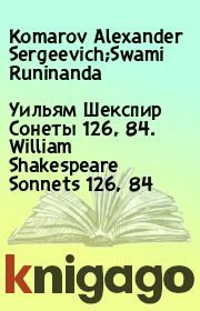 Уильям Шекспир Сонеты 126, 84. William Shakespeare Sonnets 126, 84. Komarov Alexander Sergeevich;Swami Runinanda