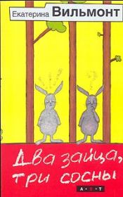 Книга - Два зайца, три сосны.  Екатерина Николаевна Вильмонт  - прочитать полностью в библиотеке КнигаГо