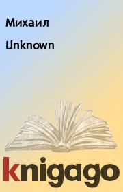 Книга - Unknown.   Михаил  - прочитать полностью в библиотеке КнигаГо