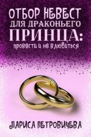 Книга - Отбор невест для драконьего принца: провести и не влюбиться (СИ).  Лариса Петровичева  - прочитать полностью в библиотеке КнигаГо