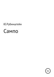 Книга - Сампо.  Юлия Григорьевна Рубинштейн  - прочитать полностью в библиотеке КнигаГо