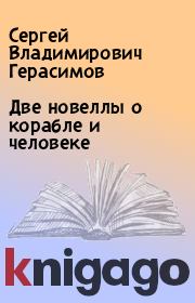Две новеллы о корабле и человеке. Сергей Владимирович Герасимов