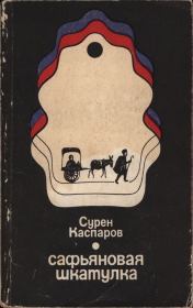 Книга - Сафьяновая шкатулка.  Сурен Даниелович Каспаров  - прочитать полностью в библиотеке КнигаГо