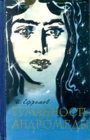Книга - Туманность Андромеды.  Иван Антонович Ефремов  - прочитать полностью в библиотеке КнигаГо
