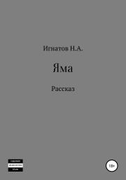 Книга - Яма.  Николай Александрович Игнатов  - прочитать полностью в библиотеке КнигаГо