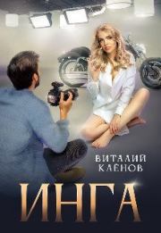 Книга - Инга (СИ).  Виталий Кленов  - прочитать полностью в библиотеке КнигаГо