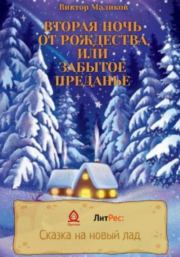 Книга - Вторая ночь от Рождества, или Забытое преданье.  Виктор Маликов  - прочитать полностью в библиотеке КнигаГо
