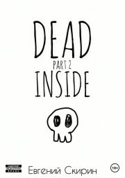 Dead Inside. Part 2. Евгений Алексеевич Скирин