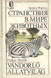 Книга - Странствия в мире животных.  Хенрик Фаркаш  - прочитать полностью в библиотеке КнигаГо