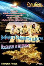 Сборник фантастических рассказов.. Михаил Янков