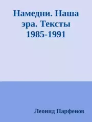 Намедни. Наша эра. Тексты 1985-1991. Леонид Геннадьевич Парфёнов