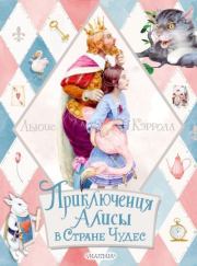 Книга - Приключения Алисы в Стране Чудес.  Льюис Кэрролл  - прочитать полностью в библиотеке КнигаГо