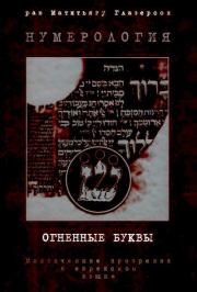 Книга - Нумерология - Огненные буквы - Мистические прозрения в еврейском языке.  Матитьягу Глазерсон  - прочитать полностью в библиотеке КнигаГо