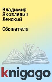 Книга - Обыватель.  Владимир Яковлевич Ленский  - прочитать полностью в библиотеке КнигаГо