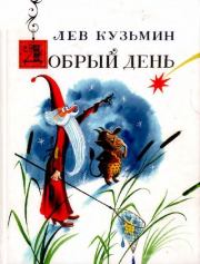 Книга - Добрый день.  Лев Иванович Кузьмин  - прочитать полностью в библиотеке КнигаГо