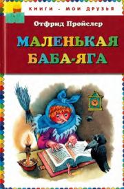 Книга - Маленькая Баба-Яга.  Отфрид Пройслер  - прочитать полностью в библиотеке КнигаГо
