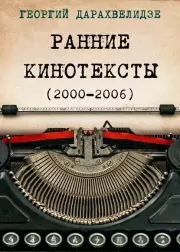 Книга - Ранние кинотексты (2000—2006).  Георгий Юрьевич Дарахвелидзе  - прочитать полностью в библиотеке КнигаГо